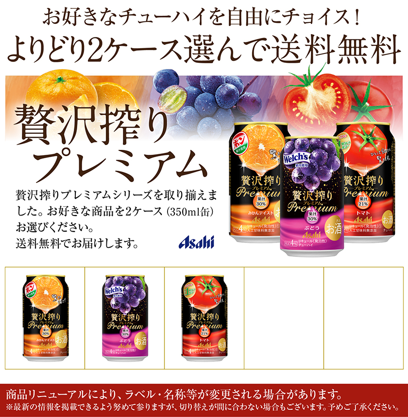 アサヒ 贅沢搾り 選べる チューハイ よりどりMIX プレミアム 350ml 缶