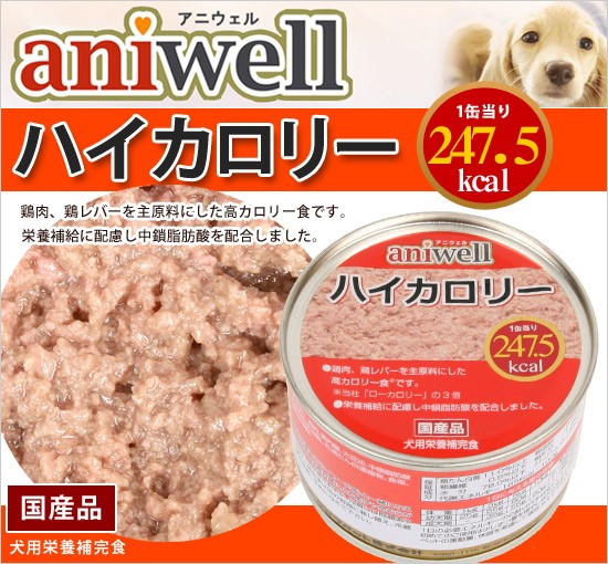 ドッグフード アニウェル ハイカロリー 150g 犬 缶詰 ハイカロリー