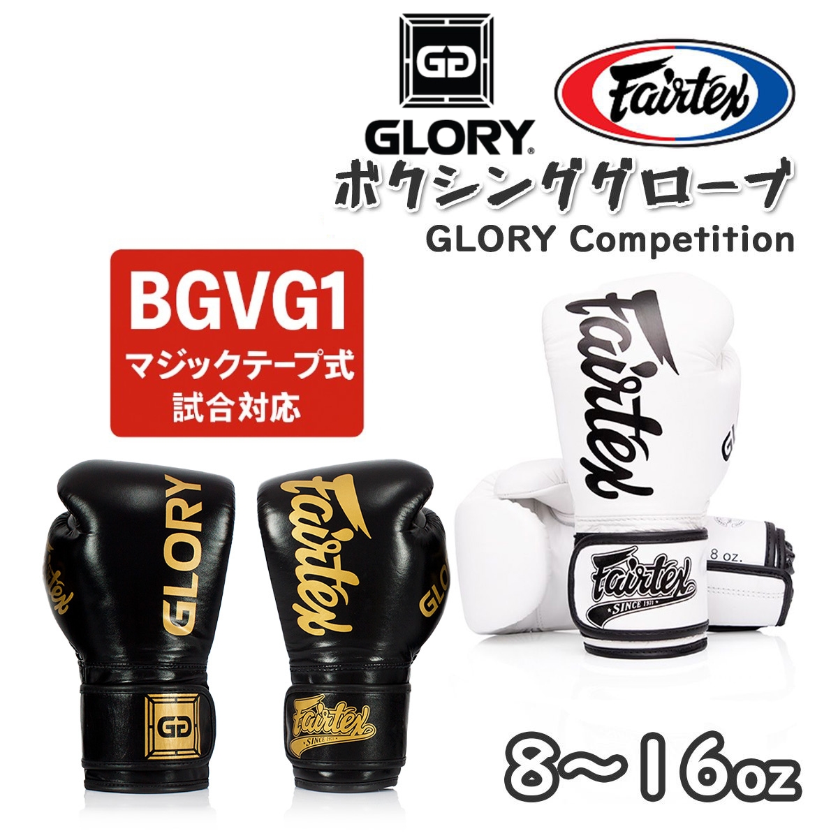 Fairtex GLORY ボクシンググローブ 16 oz 限定品 16オンス Amazon.co