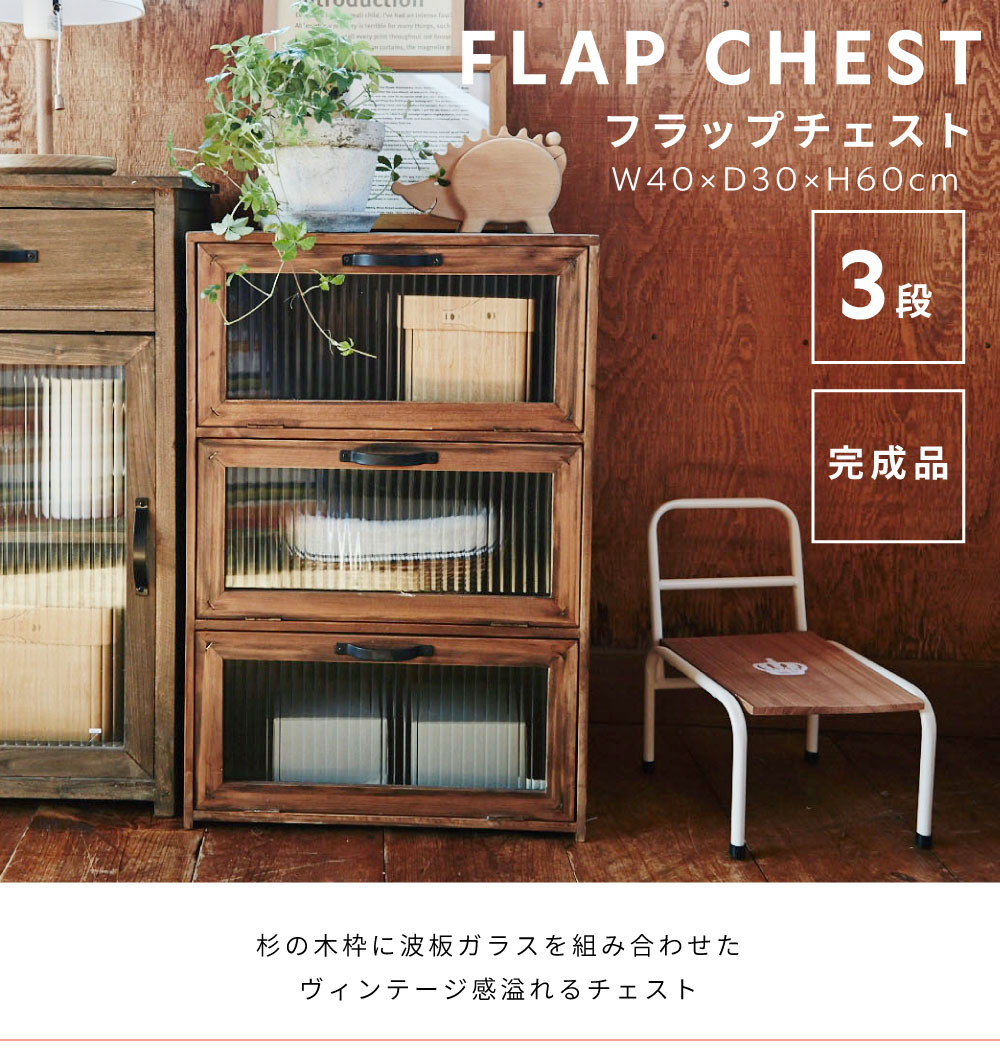 東谷 キャビネット 3段 フラップ式 扉付き 木製 本棚 ガラス フラップ