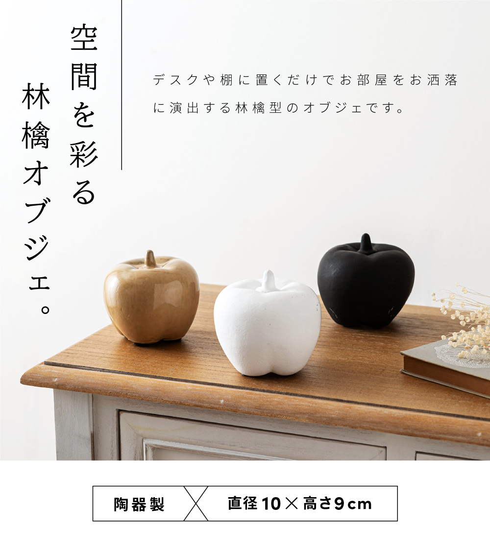 リンゴ型陶器オブジェ