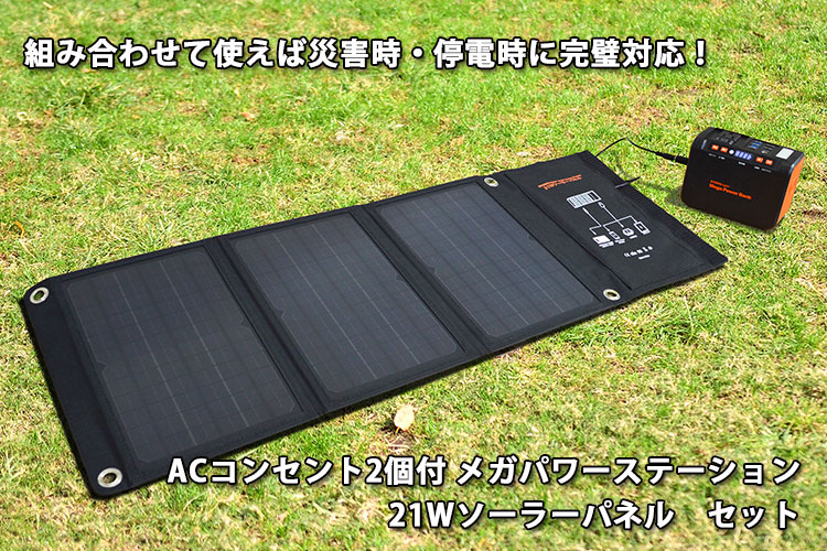 EVERBright メガパワーステーション 21Wソーラーパネル セット メガ