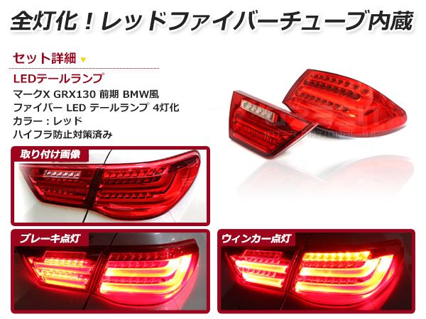 ファイバーフルLEDテールランプ トヨタ マークX DBA-GRX130系 DBA