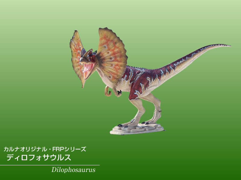 ディロフォサウルス FRP恐竜オブジェ : 日本最大級のFRP造形物オブジェ