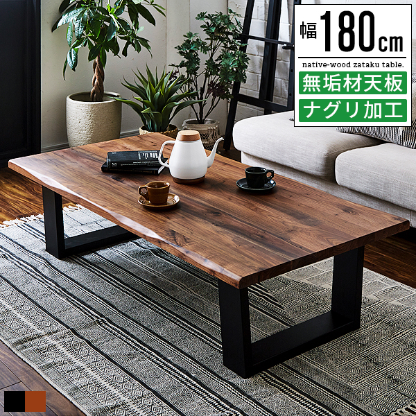 ローテーブル 一枚板 ウォールナット」の人気商品一覧 | 安い商品を