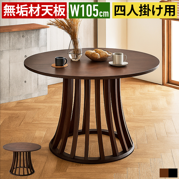 ダイニングテーブル 丸テーブル 円形 直径105cm 4人掛け 4人用 木製