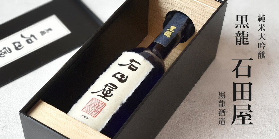 黒龍 【年1回発売2025年11月製／最新】黒龍 石田屋【純米大吟醸】720ml