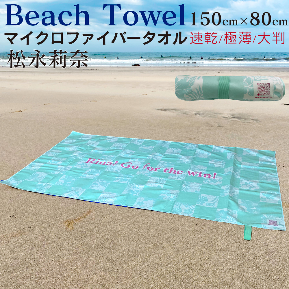 プロサーファー松永莉奈監修】 ビーチタオル 大判 速乾 150×80cm