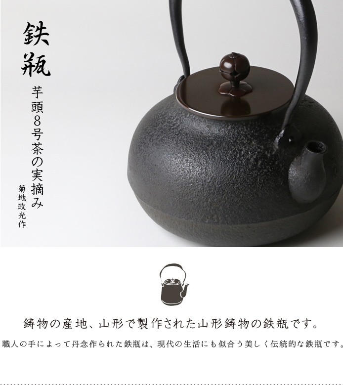 鉄瓶 芋頭8号 菊地 政光 菊池 政光作 茶道具