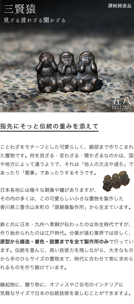 置物 三賢猿 見ざる言わざる聞かざる 五八PRODUCTS 讃岐鋳造品 原銅像