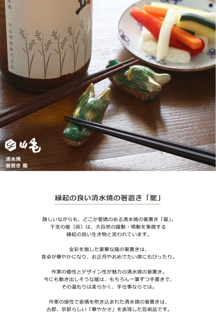 京焼 清水焼 箸置き 龍 2個セット : がらんどう 手仕事品と贈り物