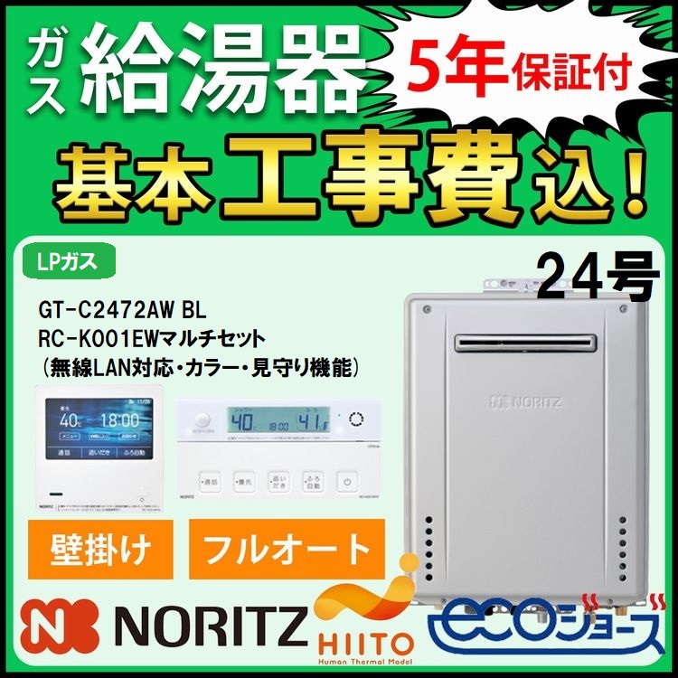 ノーリツ（NORITZ） 交換工事費セット価格 ガス給湯器 エコジョーズ 24
