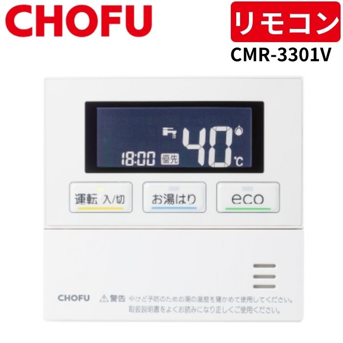 CHOFU 長府製作所 CMR-3301V 台所リモコン 音声機能 定量止水対応