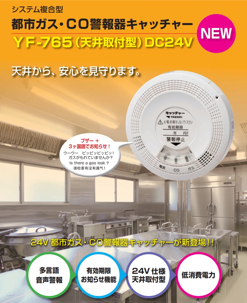 矢崎エナジーシステム YF-765 キャッチャー 都市ガス 音声・ブザー