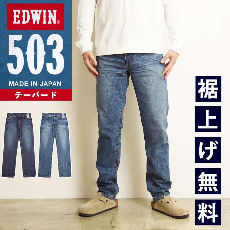 EDWIN（エドウィン） EDWIN 503 テーパード デニムパンツ ジーンズ