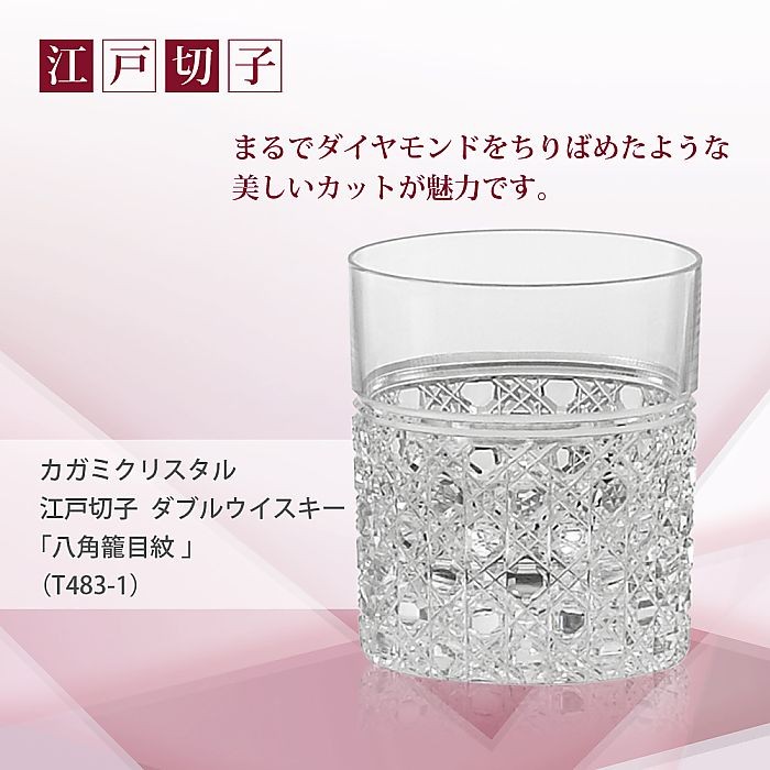 カガミクリスタル ) 江戸切子 ダブルウイスキー 八角籠目 紋 T483-1