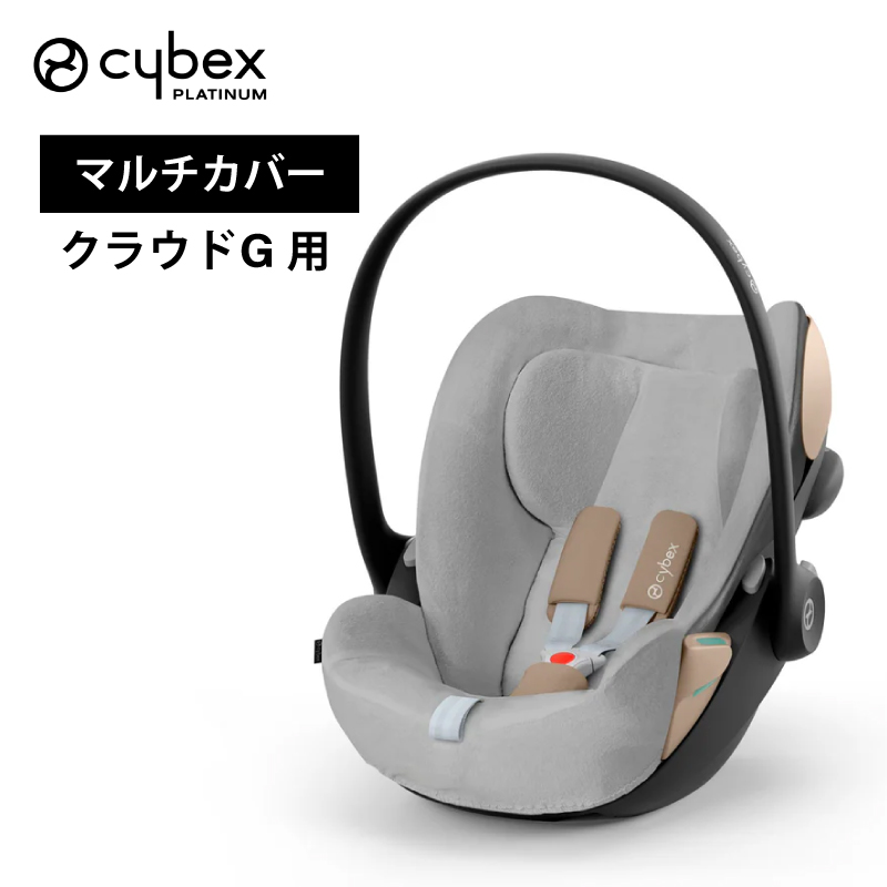 サイベックス（CYBEX） クラウドG 専用マルチカバー カーシート用