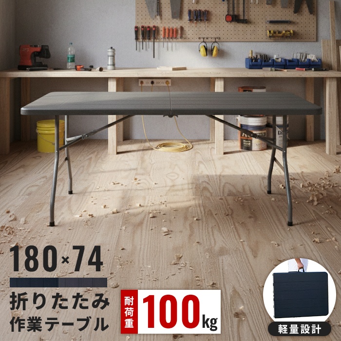 値下げ 多目的 作業用テーブル 折りたたみ 作業台 幅180cm 大型 木目調