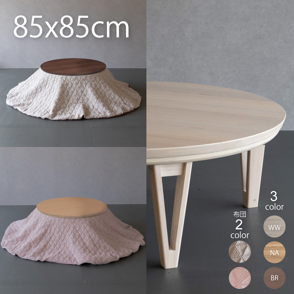 GOOD LIFE INTERIOR こたつ セット 円形こたつ 85cm こたつテーブル
