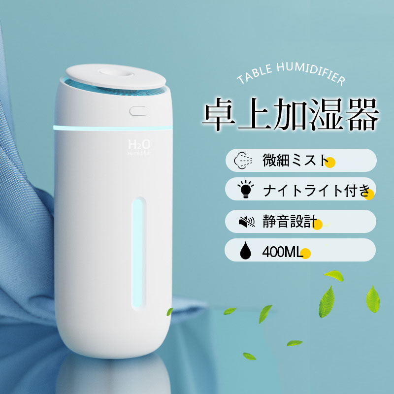 加湿器 小型 卓上 ミニ 超音波 アロマ 除菌 空気清浄機 大容量 400ML