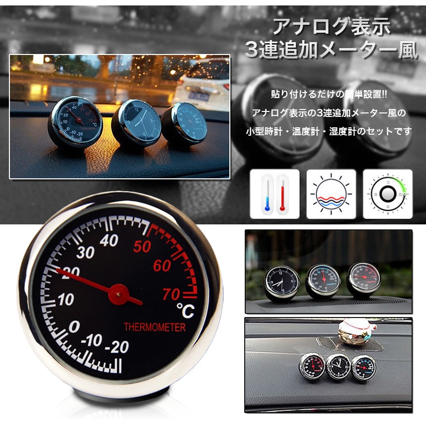 3連 追加 メーター 風 車用 アナログ時計 温度計 湿度計 車載