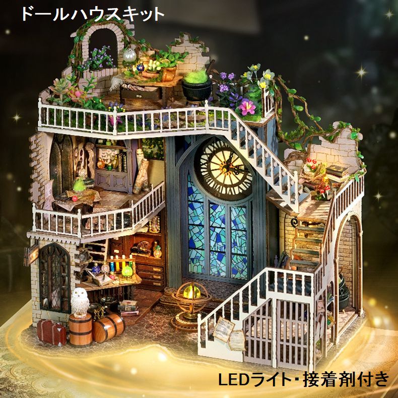 ドールハウス キット マジックハウス 手作り 魔法の家 子供 ミニチュア