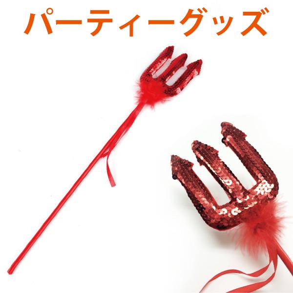 スパンコール 三叉槍 ハロウィングッズ 武器 トライデント トリアイナ