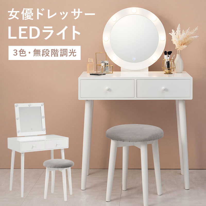 女優ミラー ドレッサー スツールセット LEDライト付き 3色 無段階調光