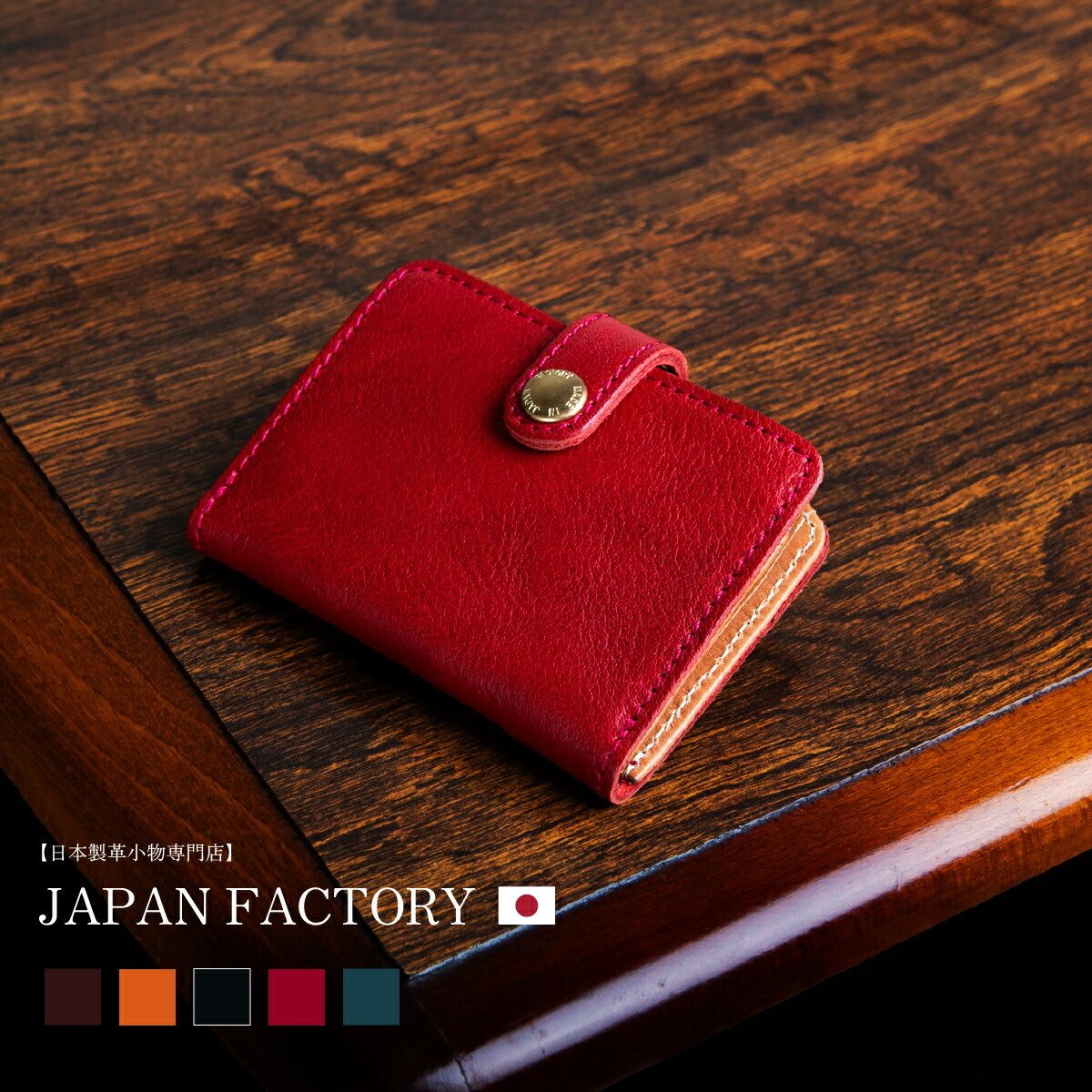 JAPAN FACTORY（ジャパンファクトリー） 本革 三つ折り財布 栃木レザー