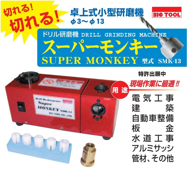 ビックツール BIC TOOL ドリル研磨機 スーパーモンキー SMK-13 ドリル