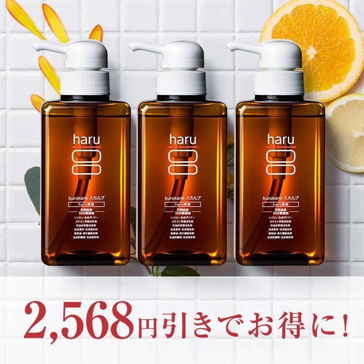 haru（ハル） シャンプー 100％天然由来 kurokami スカルプ 3本 セット