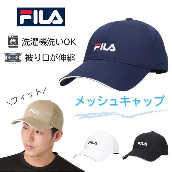 FILA（フィラ） 洗濯機で洗える メッシュキャップ キャップ 野球帽