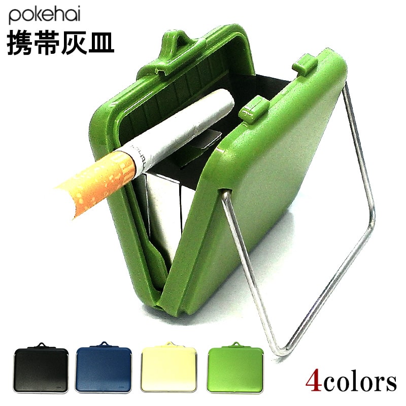 携帯灰皿 ポケハイ 全4色 軽い 薄型 アッシュトレイ 屋外 シンプル