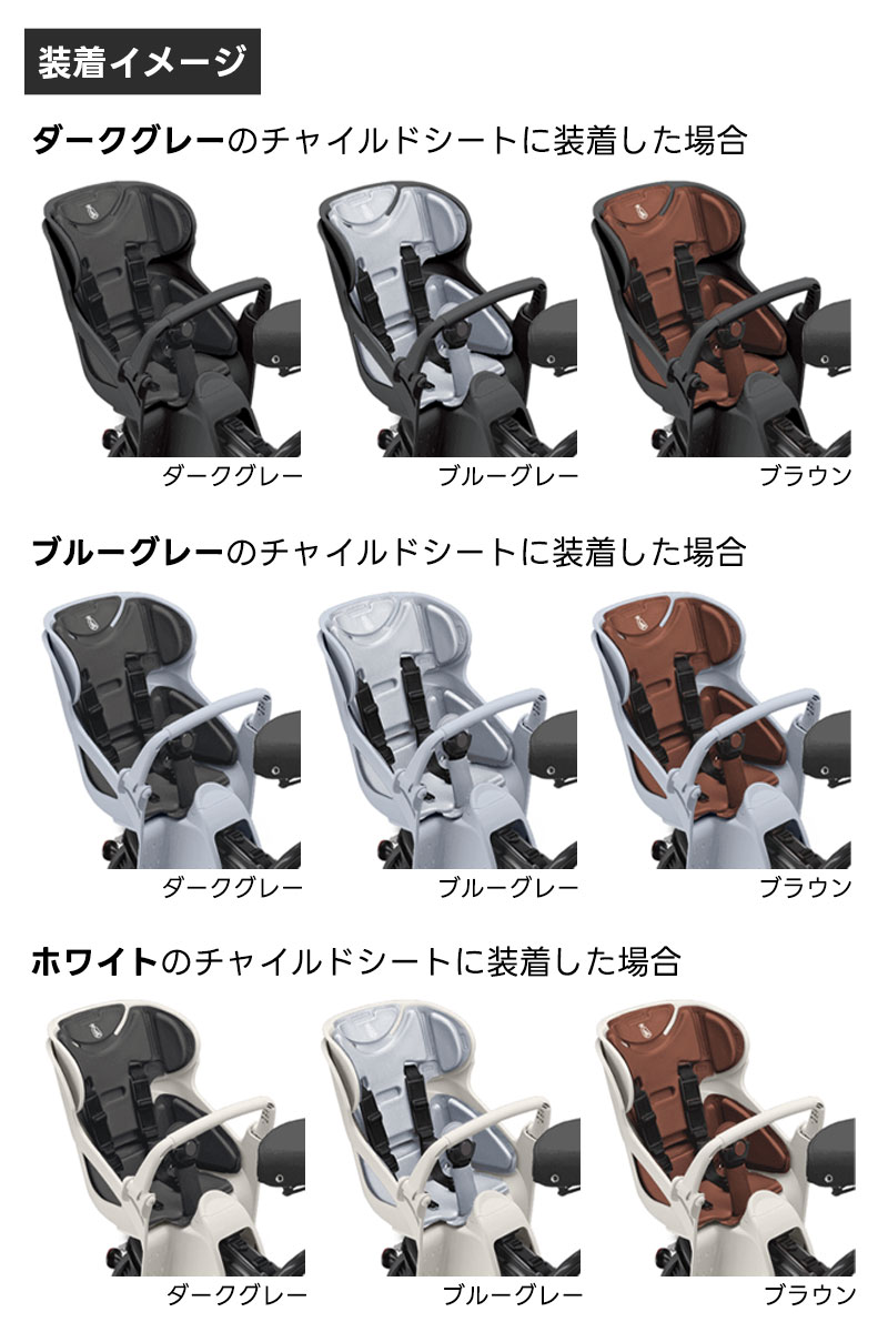 bikke（BRIDGESTONE） ビッケ用 リヤチャイルドシートクッション 後ろ