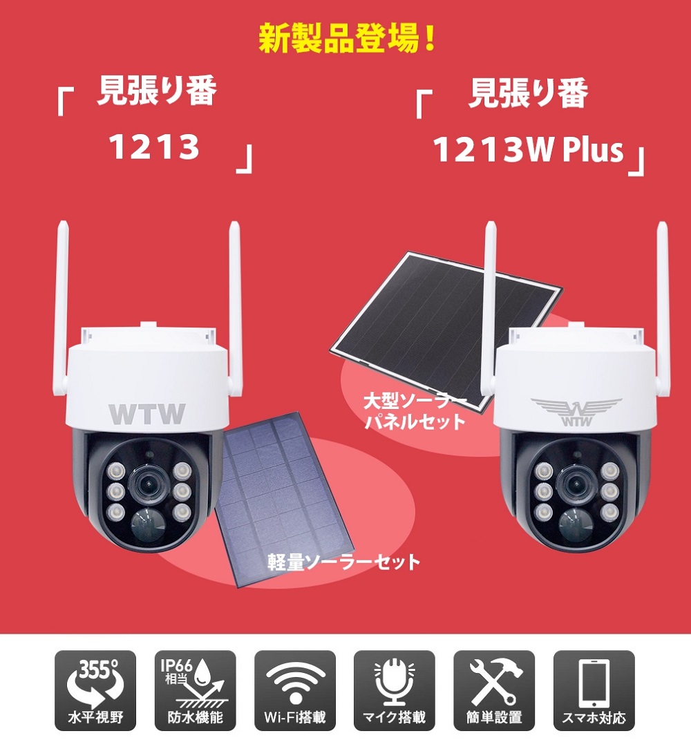塚本無線 防犯カメラ 見張り番 WTW-1213NX1 WTW-1213W Plus 監視カメラ