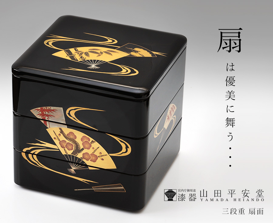 山田平安堂 三段重 扇面 重箱/漆器/6.5寸 : 漆器 山田平安堂 - 通販