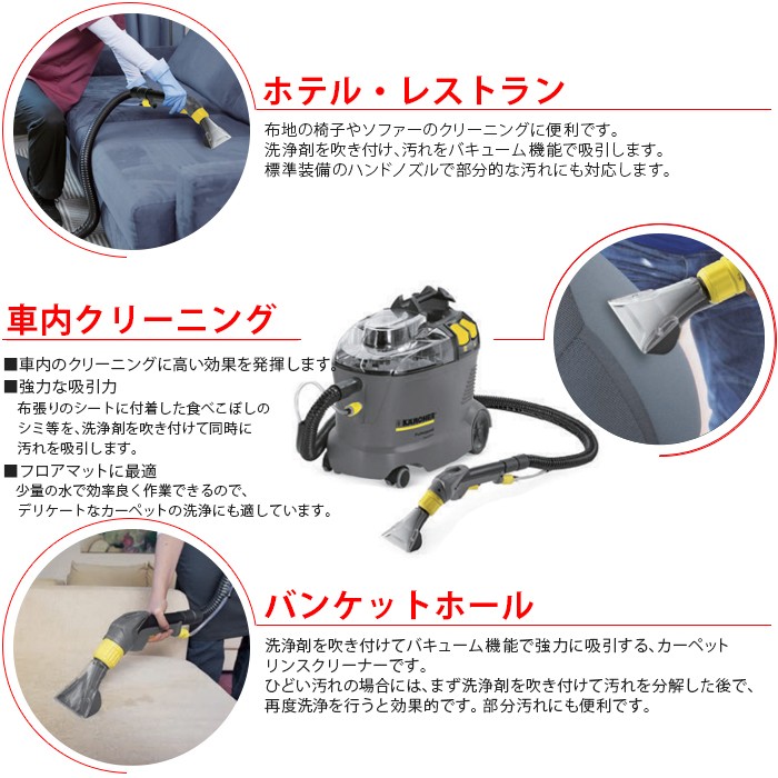 ケルヒャー（KARCHER） 業務用 カーペットリンスクリーナー Puzzi 8/1C