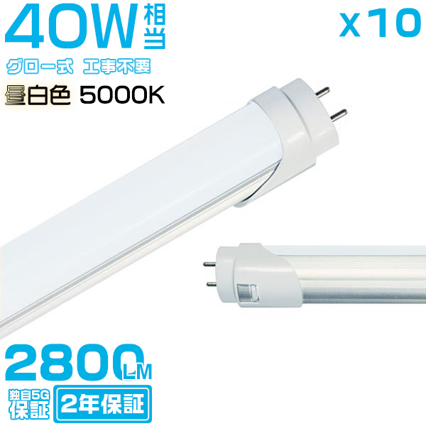 電球 蛍光灯 直管 10本 40w led」の人気商品一覧 | 安い商品を通販