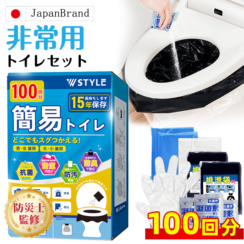 携帯トイレ 簡易トイレ 「W STYLE」非常用トイレ 50回分 15年保存 防災