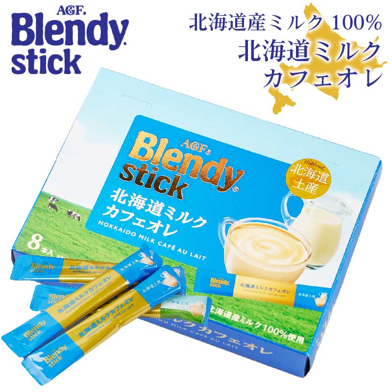 AGF ブレンディ 北海道ミルクカフェオレ 18g×8本入 スティック 珈琲