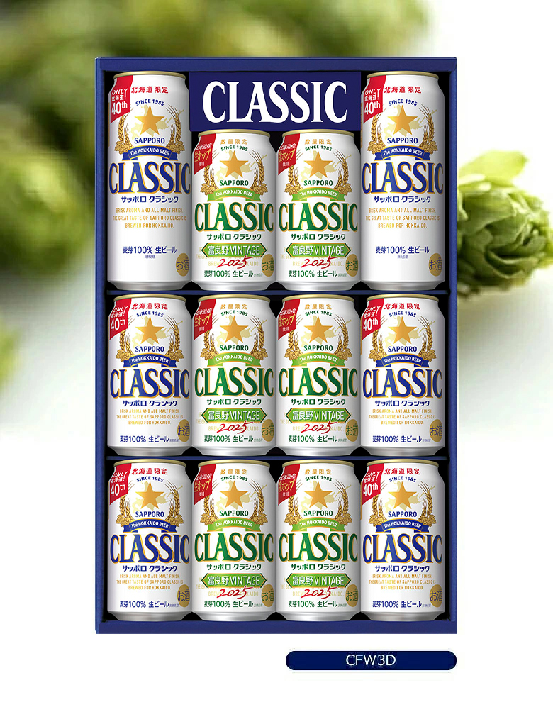 サッポロクラシック 富良野 ビンテージ 2025 ビールギフト(CFW3D