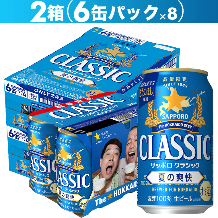 サッポロクラシック 夏の爽快 ギフト 350ml×48本入り / 夏 ビール