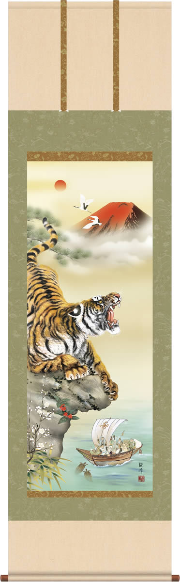 掛け軸 掛軸 猛虎来福図/山村観峰(尺五)令和 寅年干支 もうこらいふ