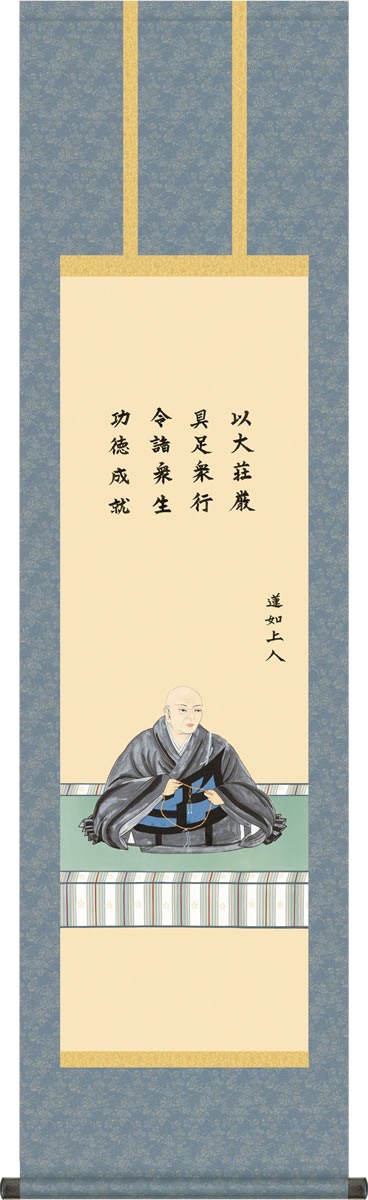 時代物大谷本願寺 和朝親鸞聖人真影/釈蓮如上人の掛軸(1