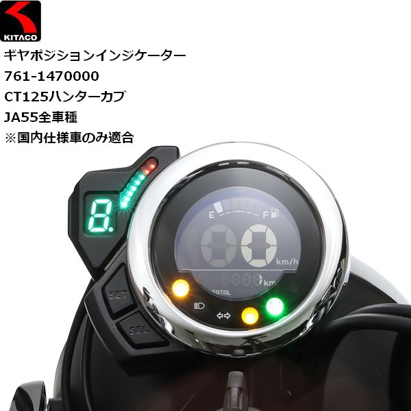 KITACO（キタコ） 送料無料 ギヤポジションインジケーター 761-1470000