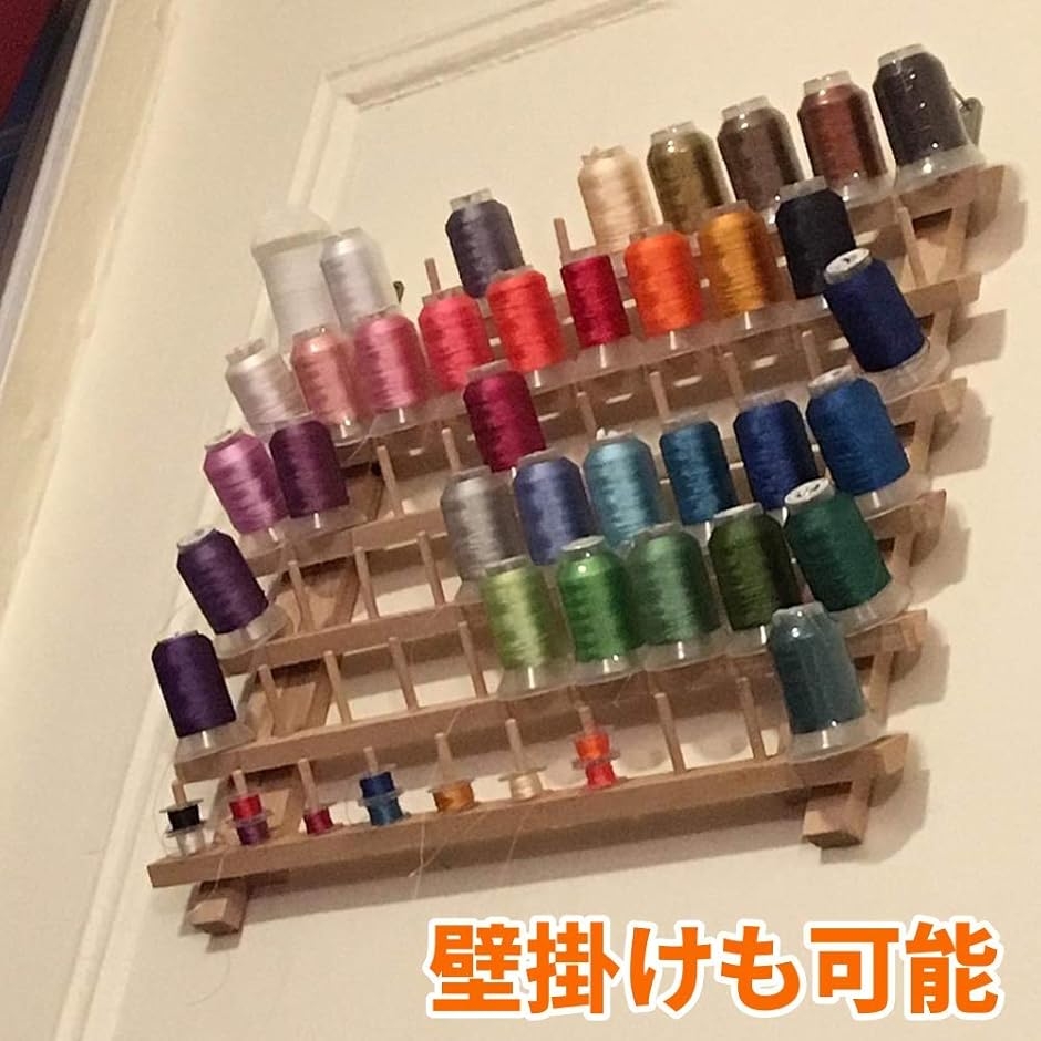 morytrade 糸巻ラック ミシン糸 刺繍糸 糸立て 台 木製 収納 スタンド