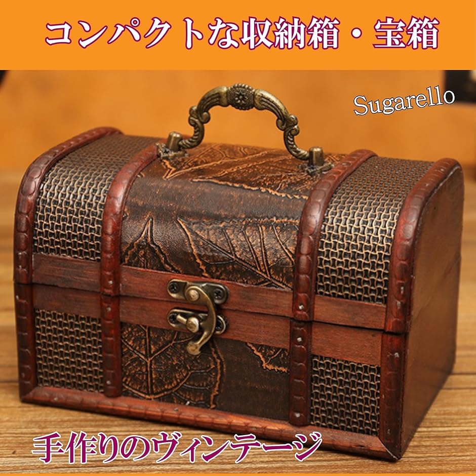 宝箱 小物入れ 収納ボックス ジュエリー箱 レトロ宝箱 アンティーク