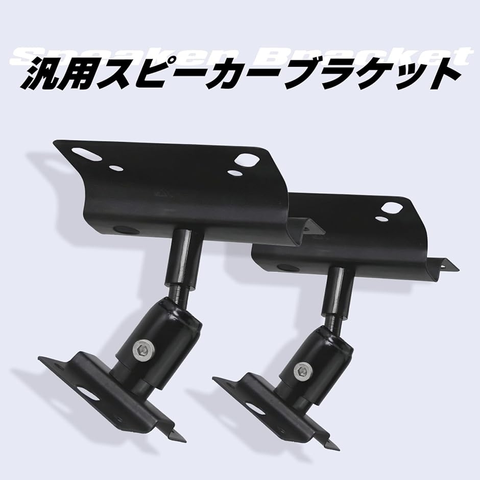 互換品】 汎用 スピーカー ブラケット 天井 天吊り 壁掛け 台 スタンド