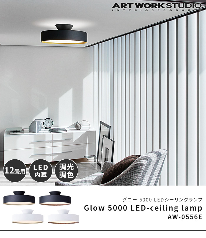 シーリングライト 12畳 アートワークスタジオ グロー 5000 LED