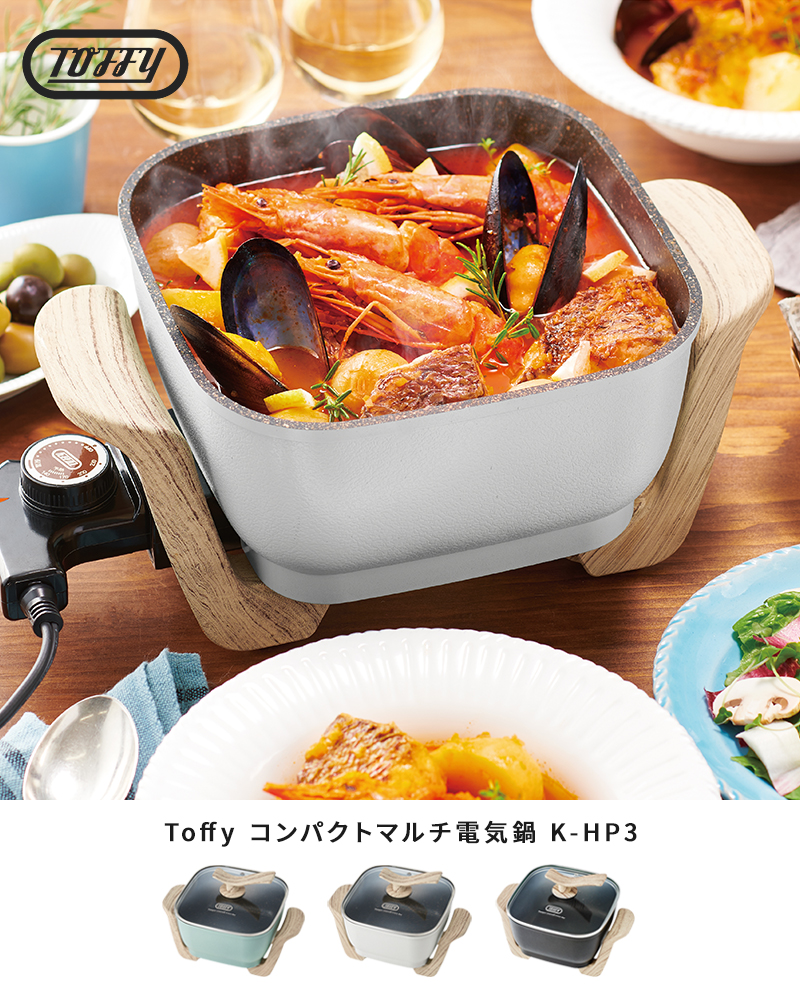 Toffy 電気鍋 グリル鍋 トフィー コンパクトマルチ電気鍋 K-HP3 一人用